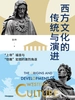西方文化的传统与演进