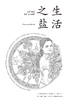 生活之盐