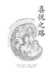 喜悦之路