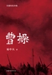 曹操