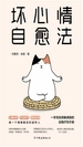 坏心情自愈法