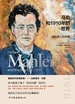 马勒和1910年的世界
