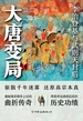 大唐变局