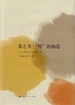 茶之书·粹的构造