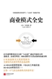 商业模式全史