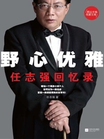 野心优雅:任志强回忆录