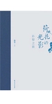 荷花的光影：孙犁之旅
