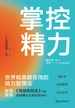 掌控精力