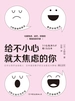 给不小心就太焦虑的你：化解焦虑、迷茫、抑郁的情绪急救手册