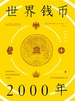 世界钱币2000年：从钱币发展透视文明与经济的兴衰