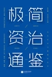 极简资治通鉴