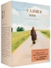 一个人的朝圣两部曲