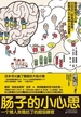 肠子的小心思（2019年新版）