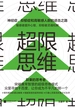 超限思维