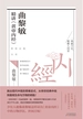 曲黎敏精讲黄帝内经三