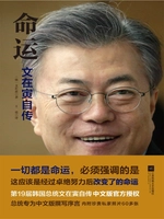 命运:文在寅自传