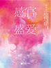 感官盛爱