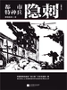 都市特种兵：隐刺