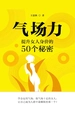 气场力：提升女人身价的50个秘密