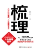 梳理：从混乱到有序，人生提效50%