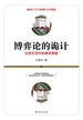 博弈论的诡计：日常生活中的博弈策略