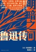 明暗之间：鲁迅传