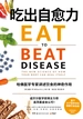 吃出自愈力