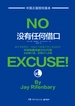 没有任何借口