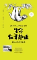 生命在于静止：有趣动物的冷知识