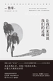 让我们来谈谈我们的灵魂
