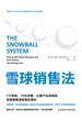 雪球销售法：荣获AXIOM年度商业图书大奖金奖