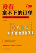 没有拿不下的订单