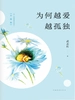 为何越爱越孤独（升级版）