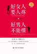 好女人要人疼 好男人不能惯