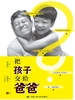 把孩子交给爸爸