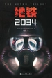 地铁2034