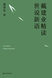 戴建业精读世说新语