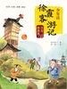 少年读徐霞客游记1·出发，徐霞客