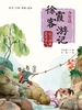 少年读徐霞客游记2·山川河流会说话