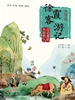 少年读徐霞客游记3·日记里的大自然