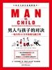 男人与孩子的对决：一场大约10万字的育儿脱口秀