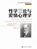 性学三论与爱情心理学（西方心理学大师经典译丛）