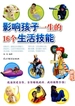 影响孩子一生的16个生活技能