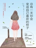 总有一天你会变成自己喜欢的样子