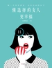 懂选择的女人更幸福:做一个外在明亮，内在自由的女子