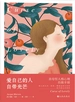 爱自己的人自带光芒