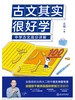 古文其实很好学