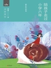 陪孩子走过小学六年（全新增订版）：爱在自由里