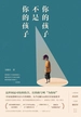 你的孩子不是你的孩子