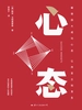心态